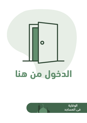 ملصقات السلامة لكورونا - مساجد 8B